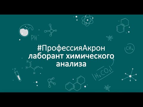 Видео: #ПрофессияАкрон: Лаборант химического анализа