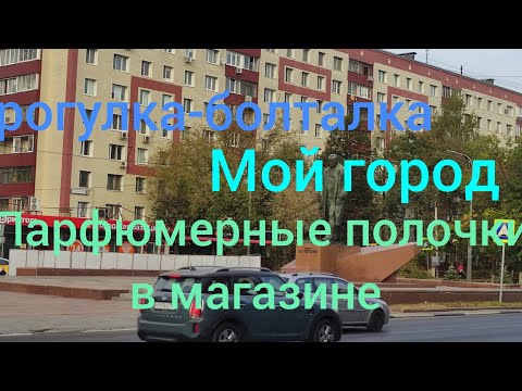 Видео: Прогулка-болталка. Мой город. Паофюмерные полочки в магазине.