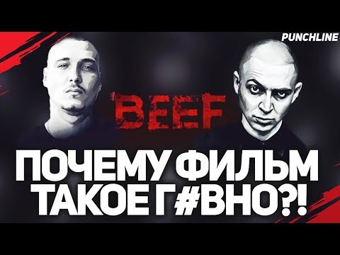 Видео: ФИЛЬМ РОМЫ ЖИГАНА «BEEF» ХУДШИЙ ФИЛЬМ О ХИП-ХОПЕ? OXXXYMIRON, SCHOKK VS РОМА ЖИГАН