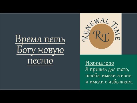 Видео: Время петь Богу новую песню \ Время обновления