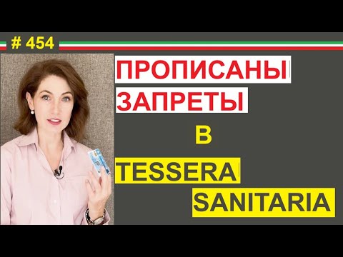 Видео: Что нельзя с тессера санитария  #454 #elenaarna