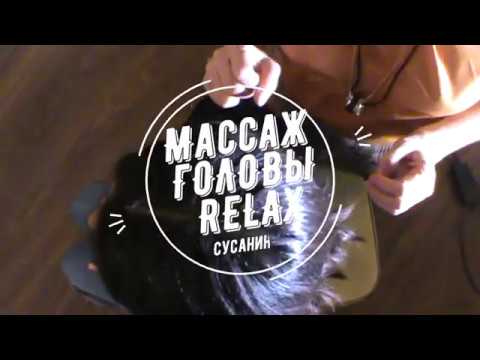 Видео: массаж головы релакс