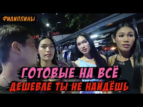 Видео: ДЕШЕВЛЕ ДЕВУШЕК НЕТ / ОКРУЖИЛИ ТРАНСЫ / Филиппинка ушла к другому