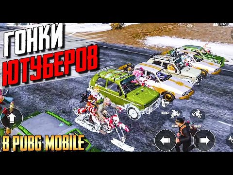 Видео: ГОНКИ ЮТУБЕРОВ PUBG MOBILE. ЭРАНГЕЛЬ-МИРАМАР-ВИКЕНДИ