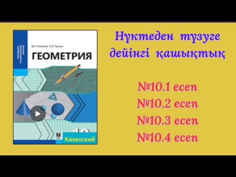 Видео: 10 сынып Нүктеден түзуге дейінгі қашықтық №10 1 есеп
