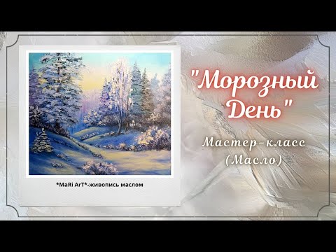 Видео: 🎨"МОРОЗНЫЙ ДЕНЬ" как написать зимний пейзаж/живопись маслом #живопись #какнарисовать #зимнийпейзаж