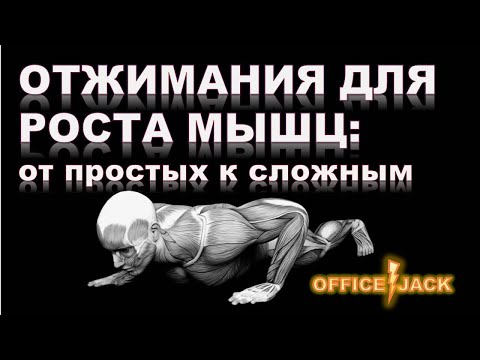 Видео: Отжимания для роста мышц: от простых к сложным