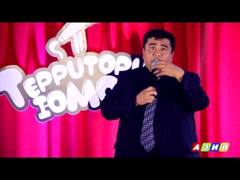 Видео: Территория юмора 2017. Мукимчон Абдуфаттоев