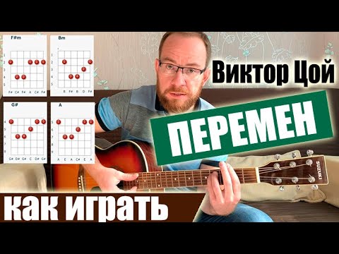 Видео: Как Играть Песню: Виктор Цой – Перемен. Разбор, Аккорды, Бой Галоп