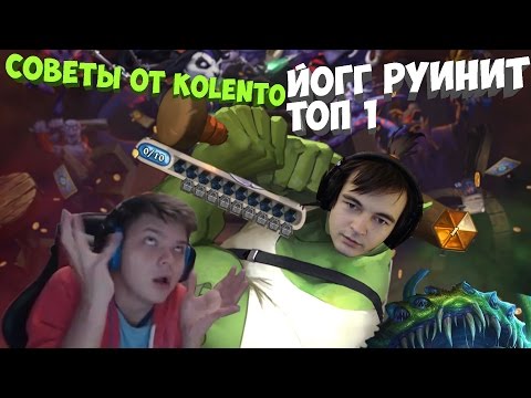 Видео: SilverName. Совет от Kolento. Йогг руинит топ 1.