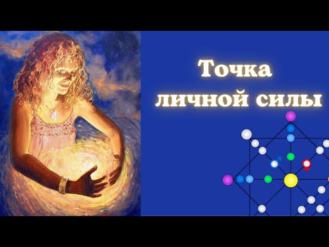 Видео: Зона комфорта/точка личной силы в Матрице Судьбы