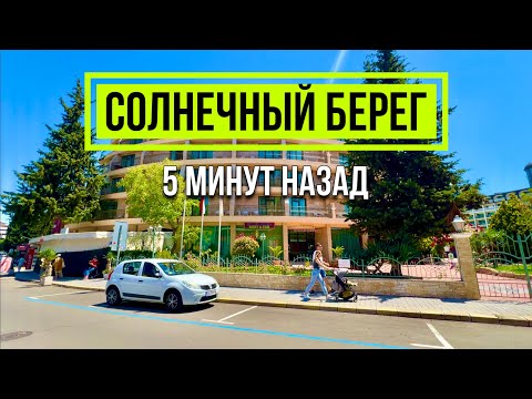 Видео: 2024 Солнечный берег 1 июня - ЛЕТО Прогулка Отели Mena palace Hrizantema Sunny Beach Море Болгария