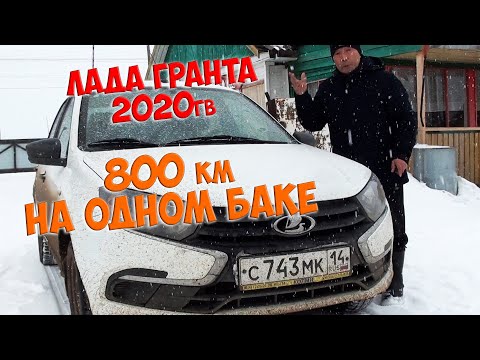 Видео: ЛАДА ГРАНТА  800км на ОДНОМ БАКЕ