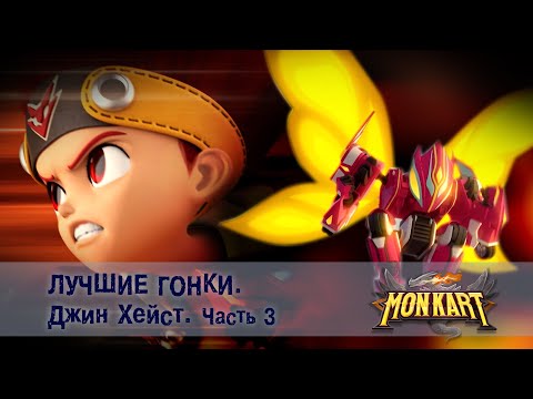 Видео: Монкарт - Лучшие гонки.Джин Хейст. Часть 3 - Сборник
