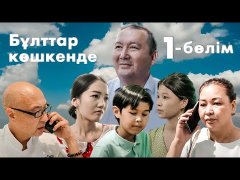 Видео: Әкем түрмеден шықты | Бұлттар көшкенде | 1-бөлім