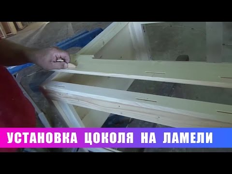 Видео: Установка цоколя на ламели