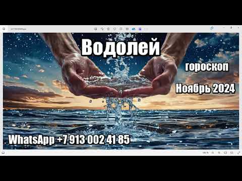 Видео: ВОДОЛЕЙ - ГОРОСКОП НА НОЯБРЬ 2024 ♒