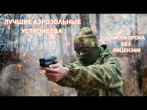 Видео: Аэрозольные устройства самообороны. Самооборона без лицензии.