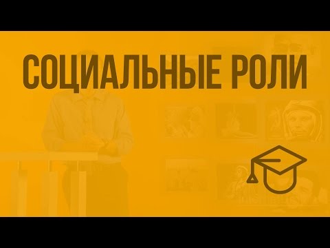 Видео: Социальные роли. Видеоурок по обществознанию 11 класс