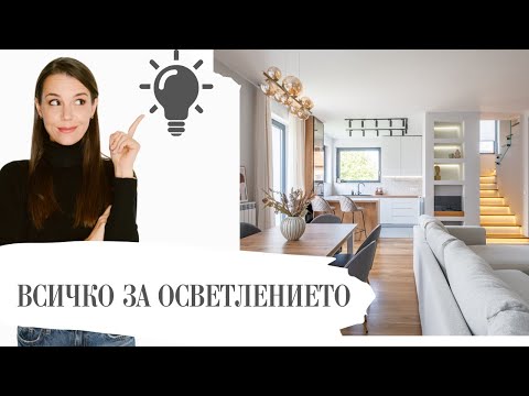 Видео: mila.land | ВСИЧКО ЗА ОСВЕТЛЕНИЕТО В 15 МИНУТИ