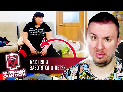 Видео: Чёрный список ► Как няни заботятся о детях