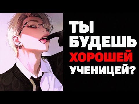 Видео: ASMR M4F "Твой учитель решил немного пошалить и.." Ролевая Игра