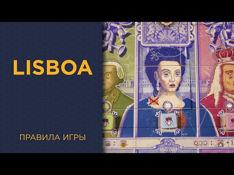 Видео: Lisboa — Правила игры