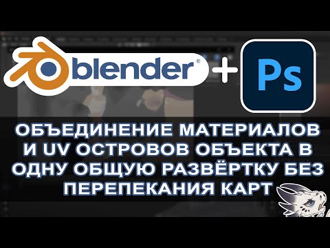 Видео: Как объединить несколько UV без перепекания и исправление ошибок.