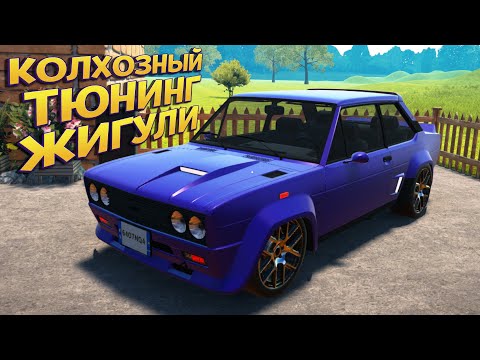 Видео: КОЛХОЗНЫЙ ТЮНИНГ ЖИГУЛИ ( Car For Sale Simulator 2023 )