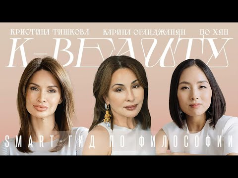 Видео: Smart-гид по философии K-Beauty. Кристина Тишкова, hollyshop и Бо Хян