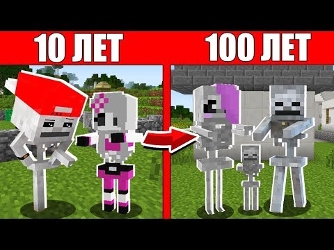 Видео: Как семья Скелета прожила жизнь от 1 годик до 100 лет в Майнкрафт Жизненный цикл и Эволюция История