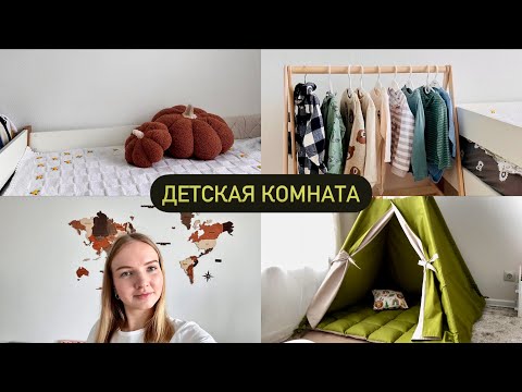 Видео: ОБЗОР ДЕТСКОЙ КОМНАТЫ 🧸🎳🚗 | Монтессори | Организация и декор
