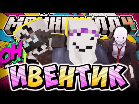 Видео: ЗАБАЙТИЛ ИГРОКОВ НА НОВЫЙ ИВЕНТ?!  / Нарезка МайнШилд 4