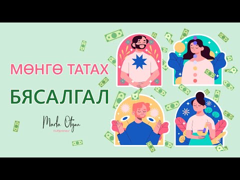 Видео: Мөнгө татах Бясалгал