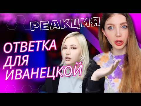 Видео: "ИВАНЕЦКАЯ ВСЕ ВРЕТ " - ТРЕШ-РЕАКЦИЯ НА ВИДЕО ОБО МНЕ