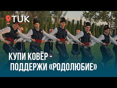 Видео: Ковры Covoare Ungheni по цене производителя в поддержку ансамбля «Родолюбие»