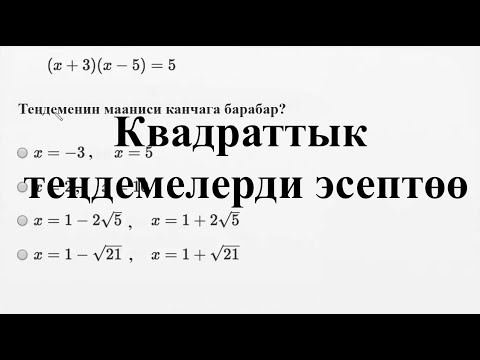 Видео: Квадраттык теңдемелерди эсептөө—Татаал мисал | Матем | SAT | Хан Академия