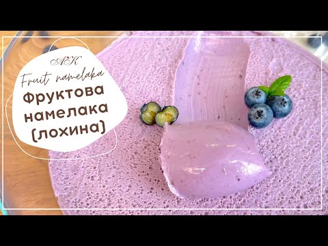 Видео: Фруктова намелака ( лохина) БЕЗ ЖЕЛАТИНУ! / зі свіжих чи заморожених фруктів та ягід / Namelaka