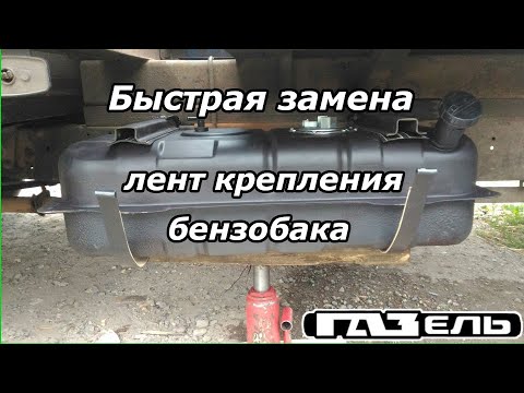 Видео: Быстрая замена лент крепления бензобака Газель