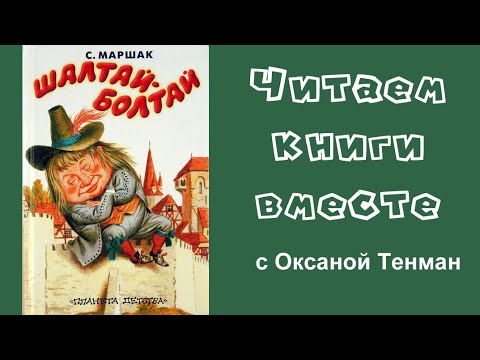Видео: Самуил Маршак. Шалтай - Болтай. Читаем вслух. 👧👦🧒👶