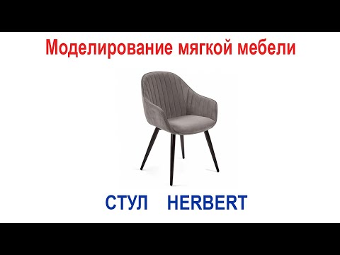Видео: Моделирование элегантного стула Herbert в программе 3ds Max
