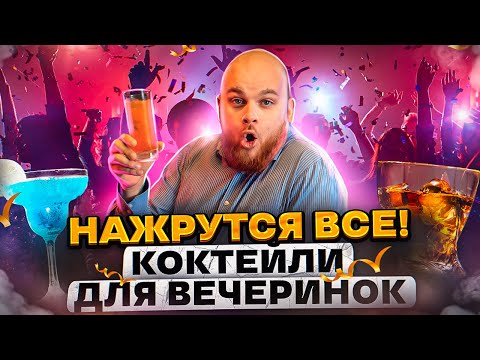 Видео: ВПИСКА! БУХАЕМ ПРАВИЛЬНО/ 5 КОКТЕЙЛЕЙ ДЛЯ ВЕЧЕРИНКИ