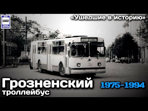 Видео: «Ушедшие в историю». Грозненский троллейбус. 1975-1994