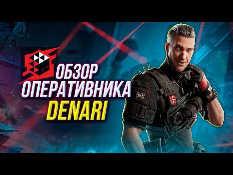 Видео: Полный обзор оперативника Denari | Rainbow Six Siege X