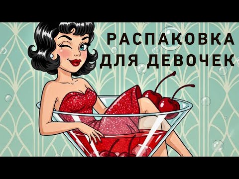 Видео: Распаковка для девочек 😍💃🎀👒👙