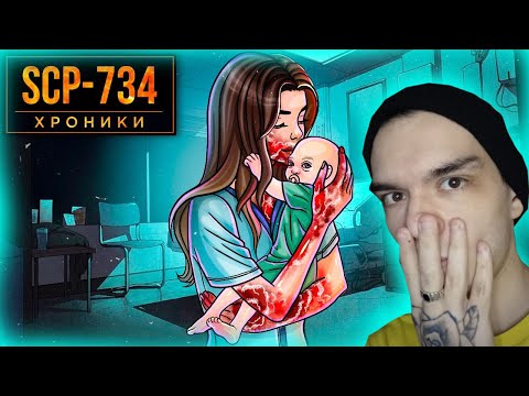 Видео: SCP-734 Младенец / Реакция