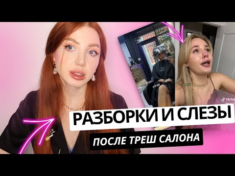 Видео: РАЗБОРКИ В ТРЕШ САЛОНЕ И СЛЕЗЫ ОТ СПАЛЕННЫХ ВОЛОС . РЕАКЦИЯ ПАРИКМАХЕРА