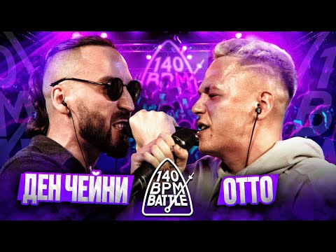 Видео: 140 BPM BATTLE: ДЕН ЧЕЙНИ X ОТТО