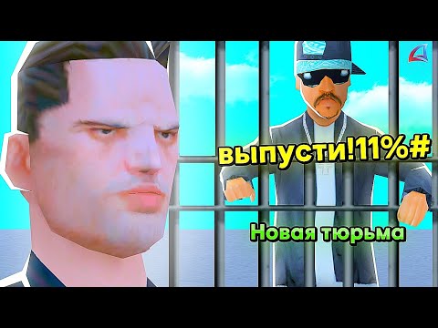 Видео: НОВАЯ ТЮРЬМА НА АРИЗОНЕ