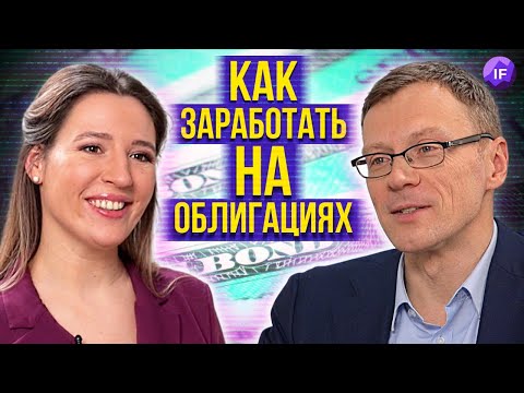Видео: Как зарабатывать на облигациях в 2022? / Николай Дадонов